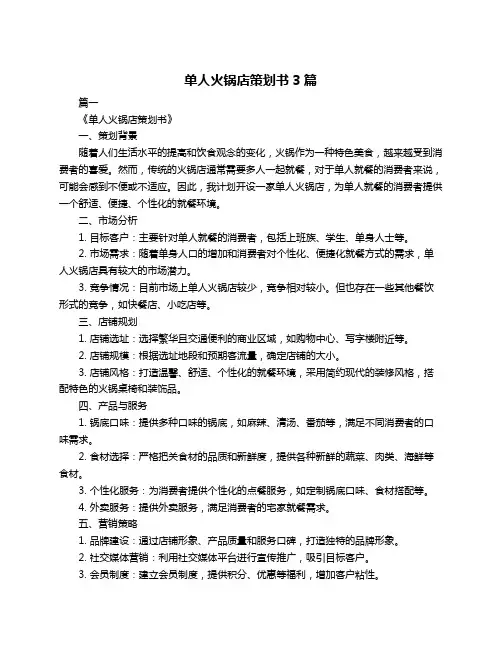 单人火锅店策划书3篇