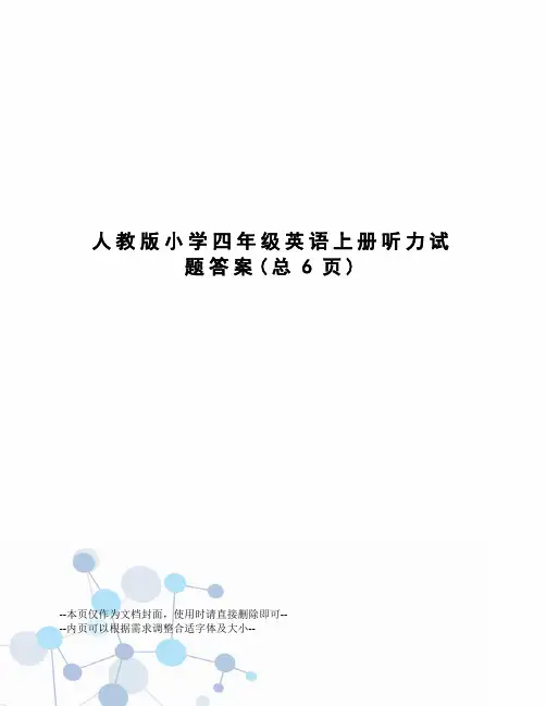 人教版小学四年级英语上册听力试题答案