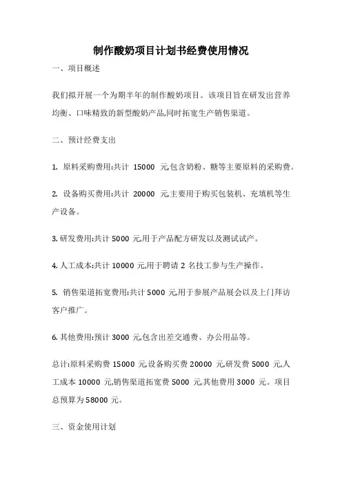 制作酸奶项目计划书经费使用情况