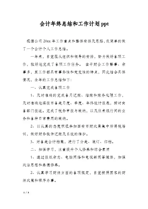 会计年终总结和工作计划ppt