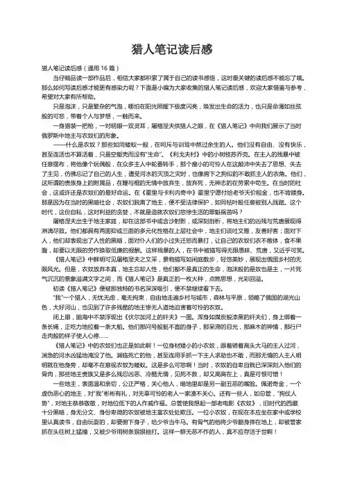猎人笔记读后感（通用16篇）