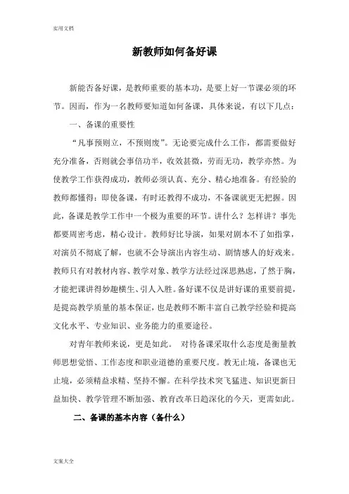 新教师如何能备好课