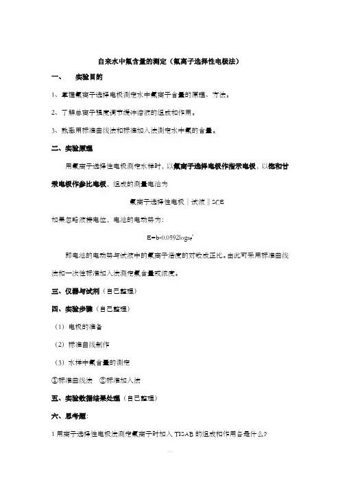 离子选择性电极法测定氟离子