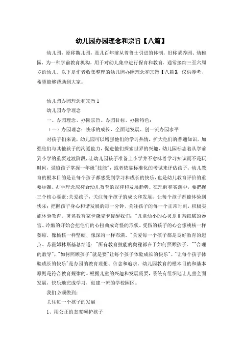 幼儿园办园理念和宗旨【八篇】