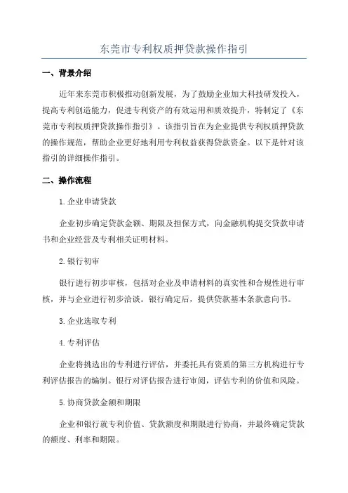 东莞市专利权质押贷款操作指引