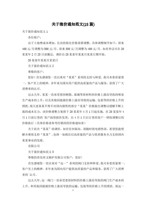 关于涨价通知范文(15篇)