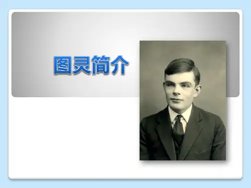 图灵简介