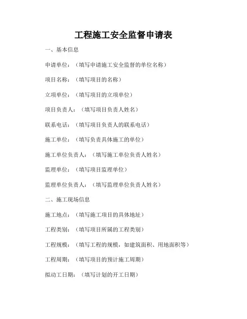 工程施工安全监督申请表
