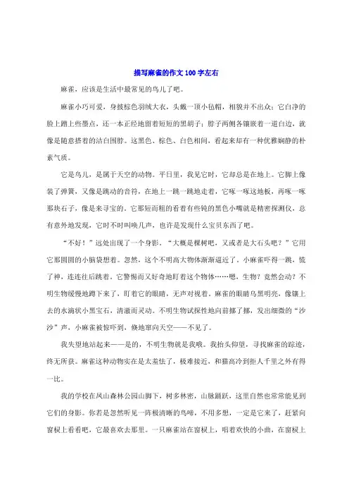 描写麻雀的作文100字左右