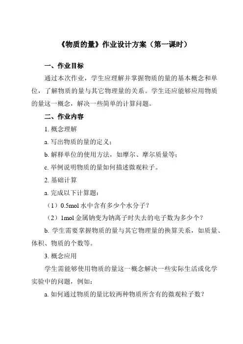 《第二章 第三节 物质的量》作业设计方案-高中化学人教版19必修第一册
