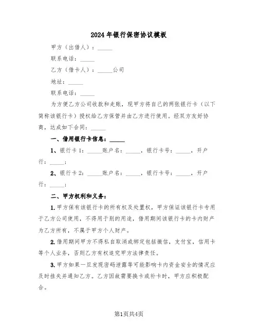 2024年银行保密协议模板(三篇)