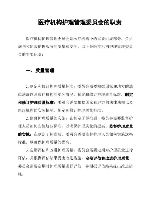 医疗机构护理管理委员会的职责