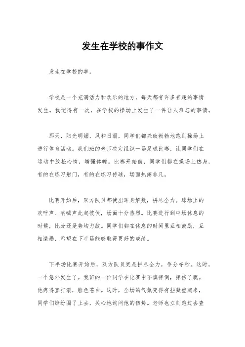 发生在学校的事作文