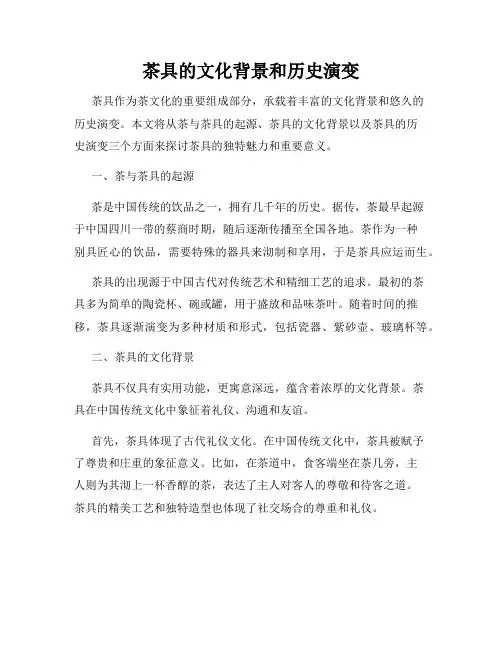 茶具的文化背景和历史演变
