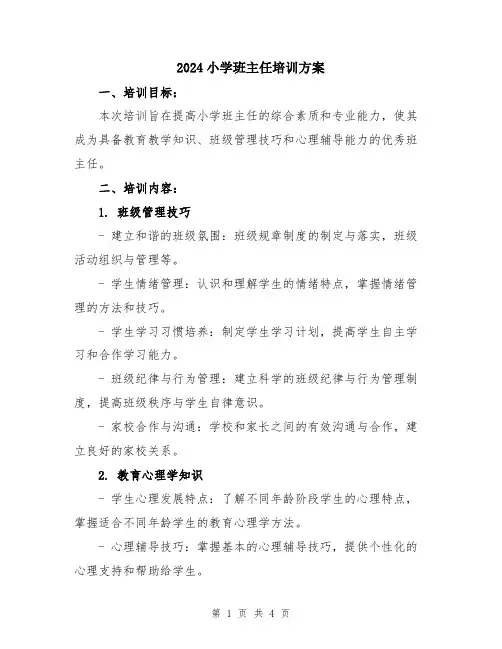 2024小学班主任培训方案