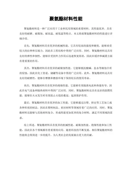 聚氨酯材料性能