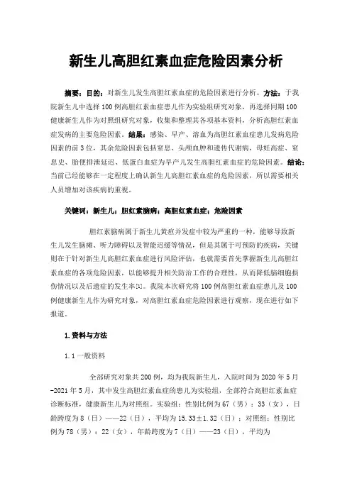 新生儿高胆红素血症危险因素分析