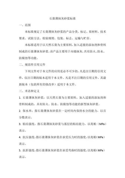 石膏薄抹灰砂浆标准