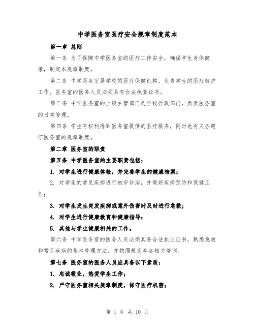 中学医务室医疗安全规章制度范本（3篇）