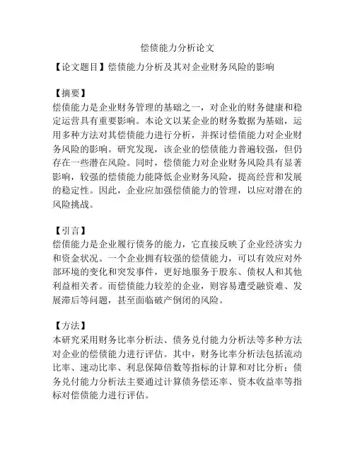 偿债能力分析论文
