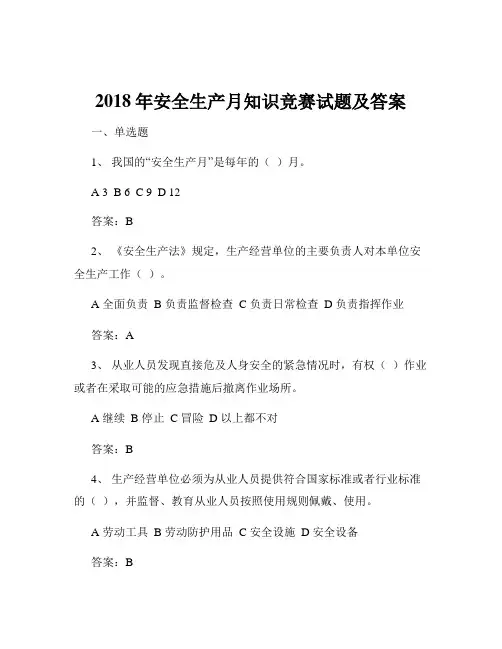 2018年安全生产月知识竞赛试题及答案