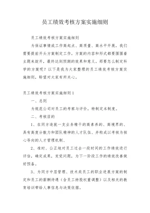 员工绩效考核方案实施细则