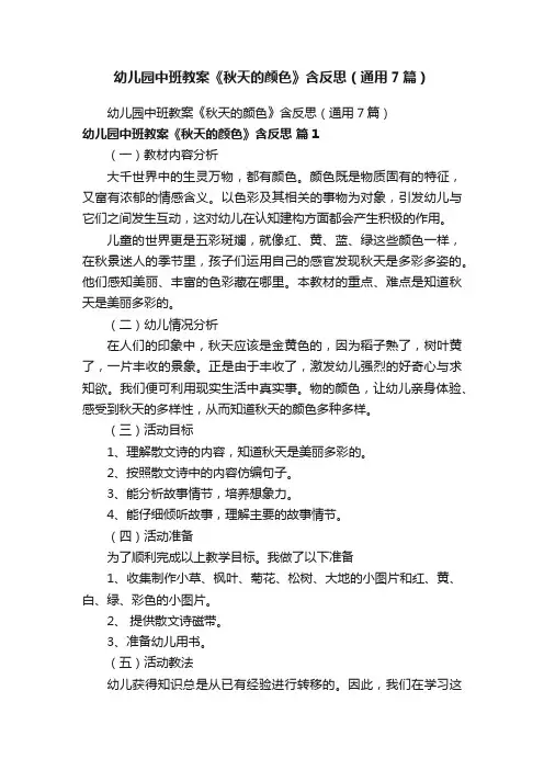 幼儿园中班教案《秋天的颜色》含反思（通用7篇）
