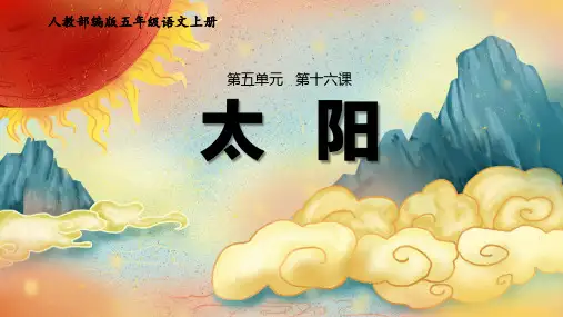 人教统编版语文五年级上册16《太阳》课件