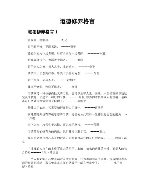 道德修养格言