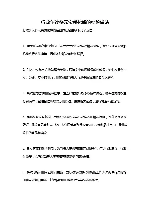 行政争议多元实质化解的经验做法