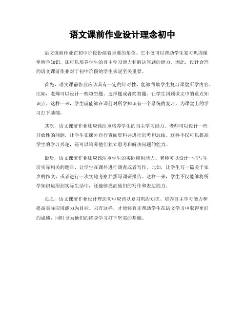 语文课前作业设计理念初中