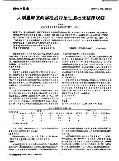 大剂量尿激酶溶栓治疗急性脑梗死临床观察