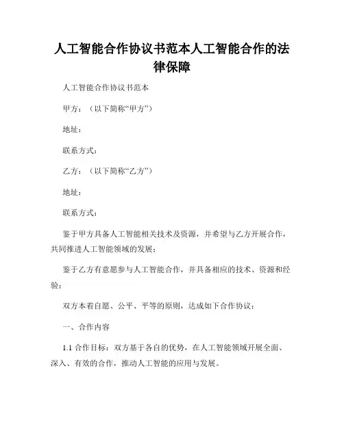 人工智能合作协议书范本人工智能合作的法律保障