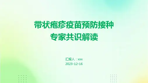 带状疱疹疫苗预防接种专家共识解读PPT课件
