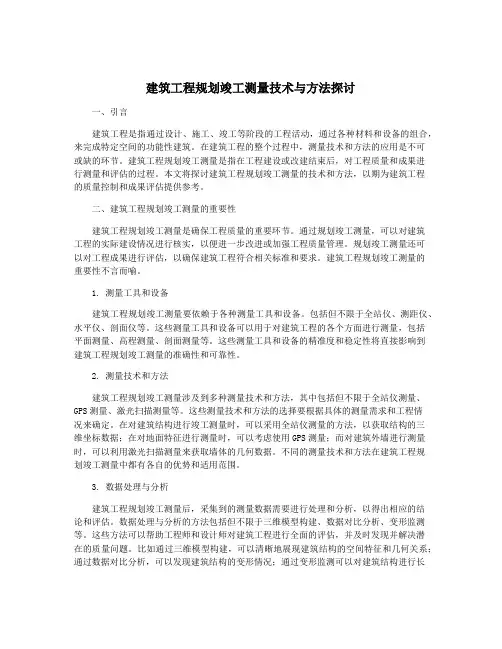 建筑工程规划竣工测量技术与方法探讨