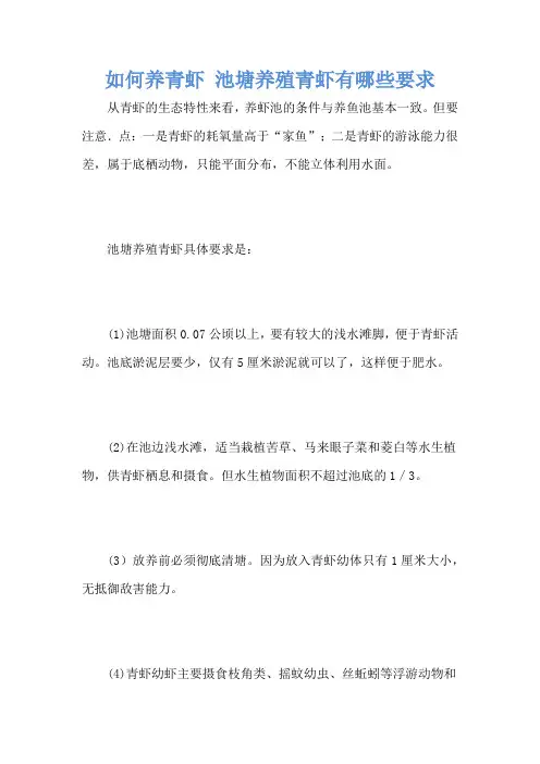 如何养青虾 池塘养殖青虾有哪些要求