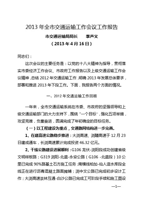 2013年全交通运输工作会议工作报告