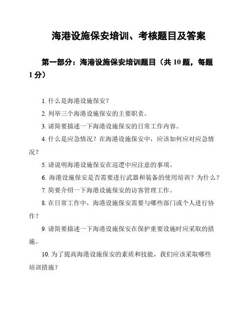 海港设施保安培训、考核题目及答案