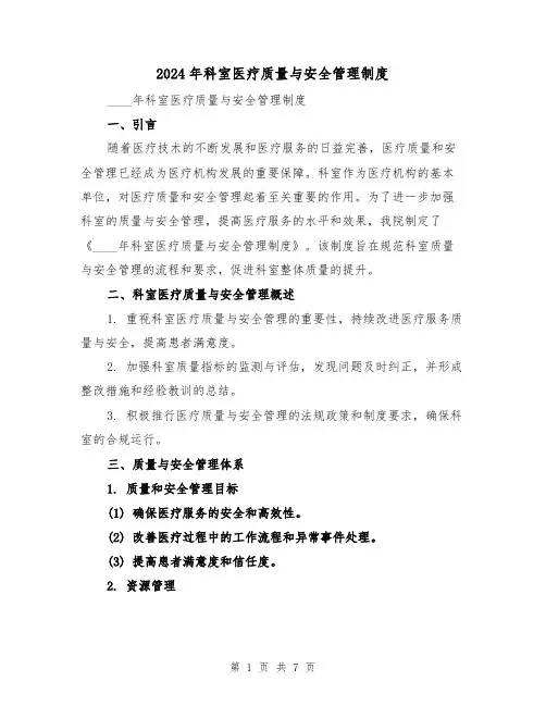 2024年科室医疗质量与安全管理制度（2篇）