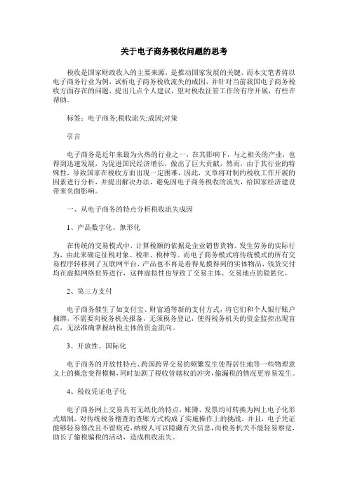 关于电子商务税收问题的思考
