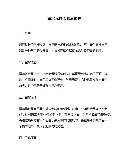 霍尔元件传感器原理