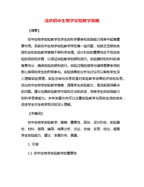 浅谈初中生物学实验教学策略