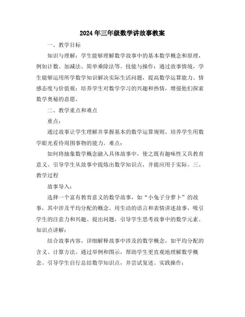 2024年三年级数学讲故事教案