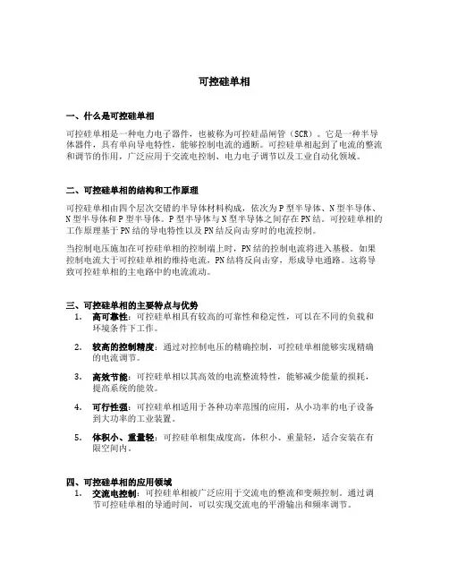 可控硅单相