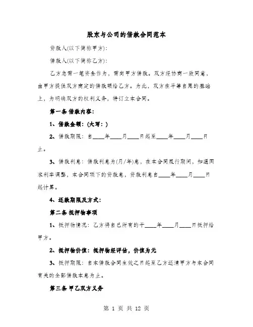 股东与公司的借款合同范本(六篇)