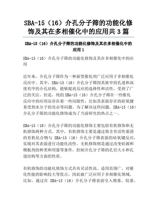 SBA-15(16)介孔分子筛的功能化修饰及其在多相催化中的应用共3篇