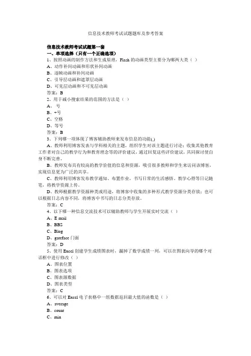 信息技术教师考试试题题库及参考答案