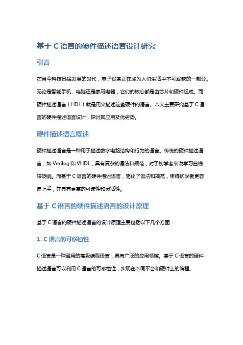 基于C语言的硬件描述语言设计研究