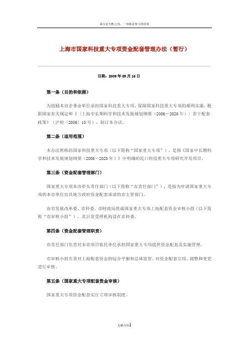 上海市国家科技重大专项资金配套管理办法
