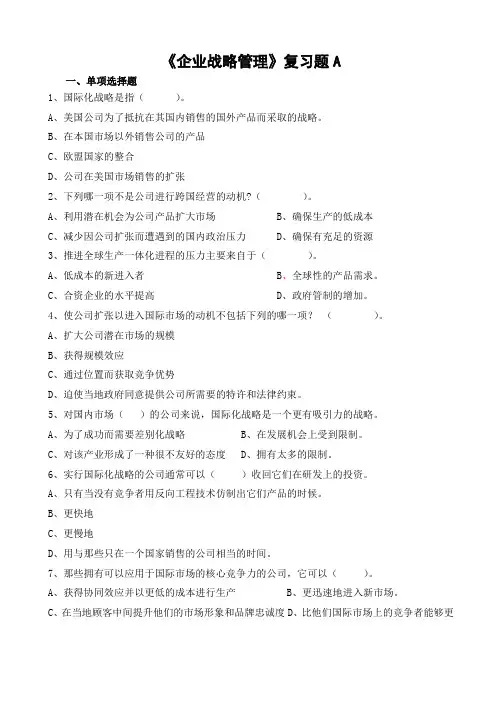 企业战略管理复习题A